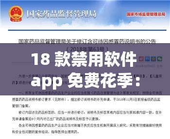 18 款禁用軟件 app 免費(fèi)花季：需遠(yuǎn)離避免不良影響