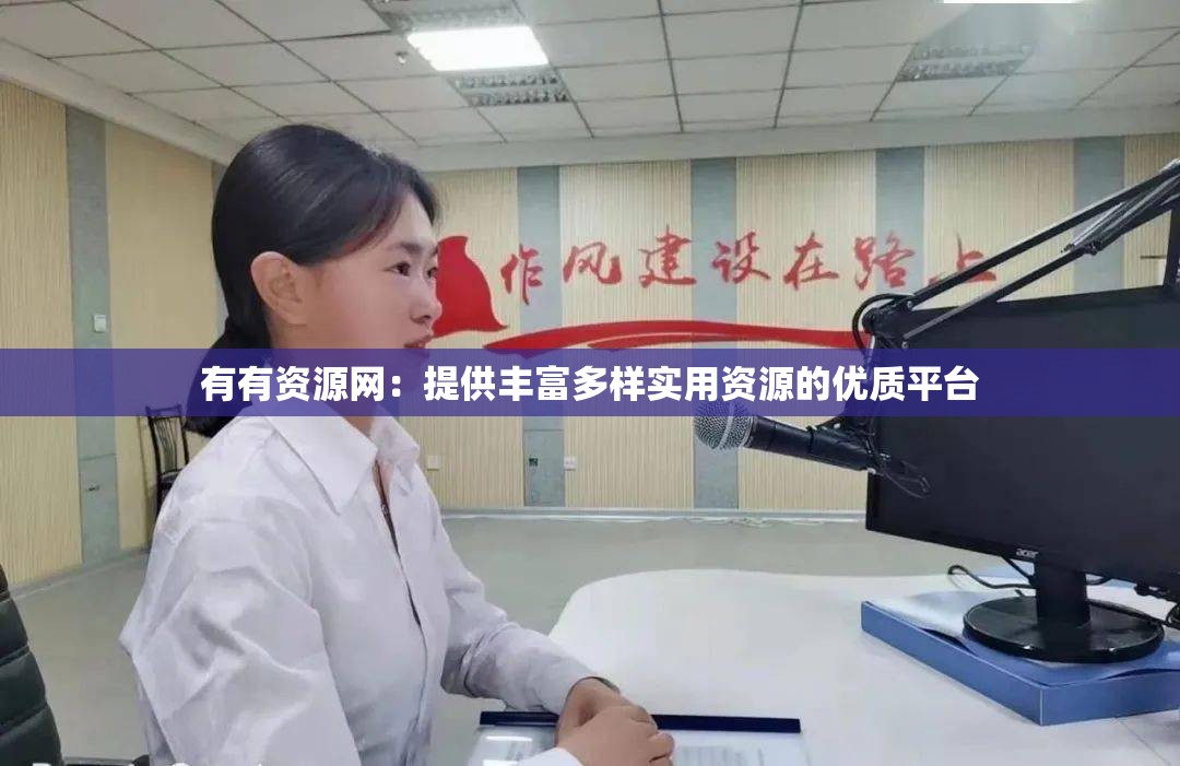 有有資源網(wǎng)：提供豐富多樣實(shí)用資源的優(yōu)質(zhì)平臺