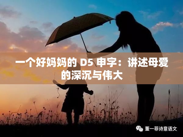 一個(gè)好媽媽的 D5 申字：講述母愛的深沉與偉大