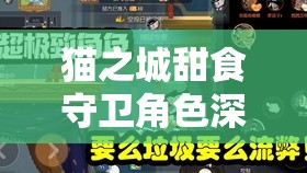 貓之城甜食守衛(wèi)角色深度解析，全方位涂鴉搭配策略與技巧全攻略