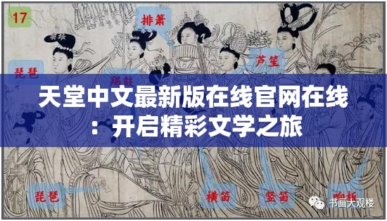 天堂中文最新版在線官網(wǎng)在線：開(kāi)啟精彩文學(xué)之旅