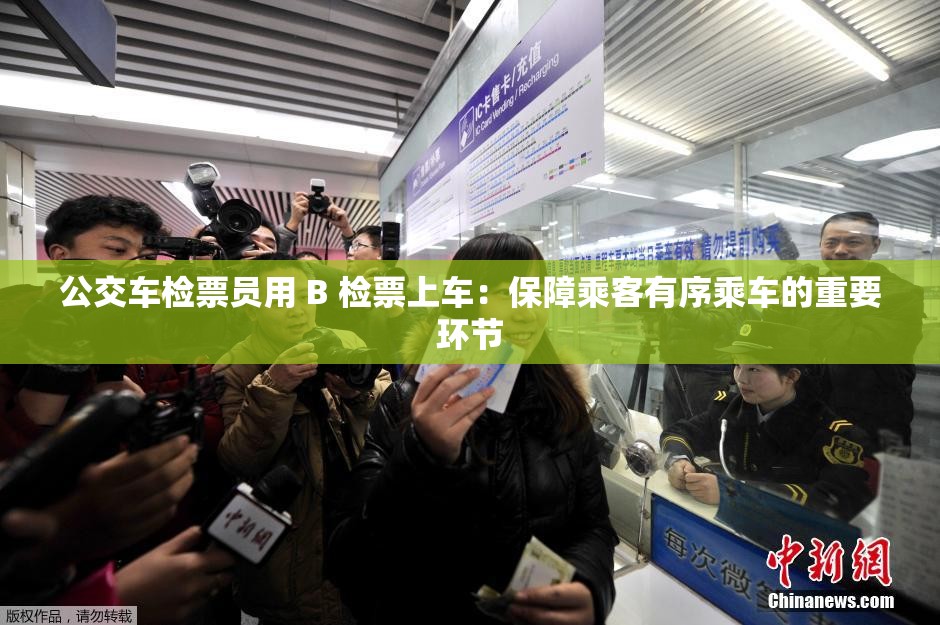 公交車(chē)檢票員用 B 檢票上車(chē)：保障乘客有序乘車(chē)的重要環(huán)節(jié)