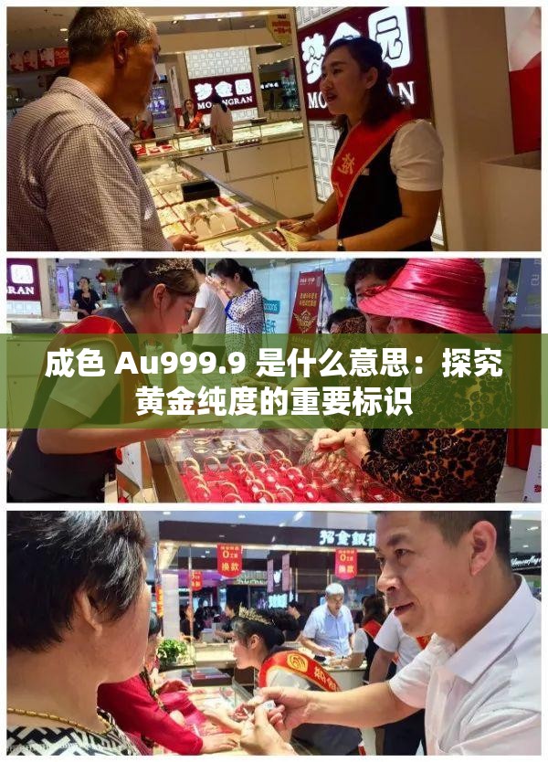 成色 Au999.9 是什么意思：探究黃金純度的重要標(biāo)識