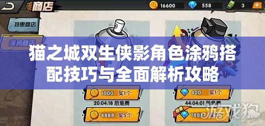 貓之城雙生俠影角色涂鴉搭配技巧與全面解析攻略