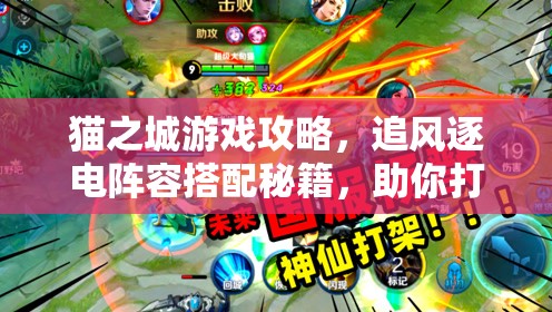 貓之城游戲攻略，追風(fēng)逐電陣容搭配秘籍，助你打造高效極速戰(zhàn)斗小隊(duì)