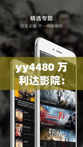 yy4480 萬利達(dá)影院：帶來精彩絕倫的影視體驗(yàn)