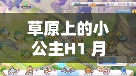 草原上的小公主H1 月前更新阿洛 開啟夢幻冒險(xiǎn)之旅