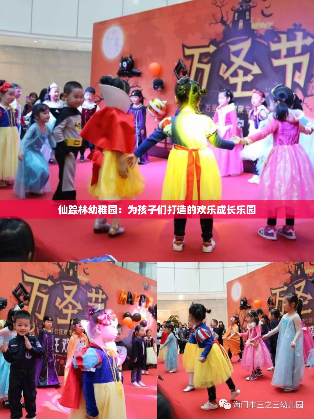 仙蹤林幼稚園：為孩子們打造的歡樂成長樂園
