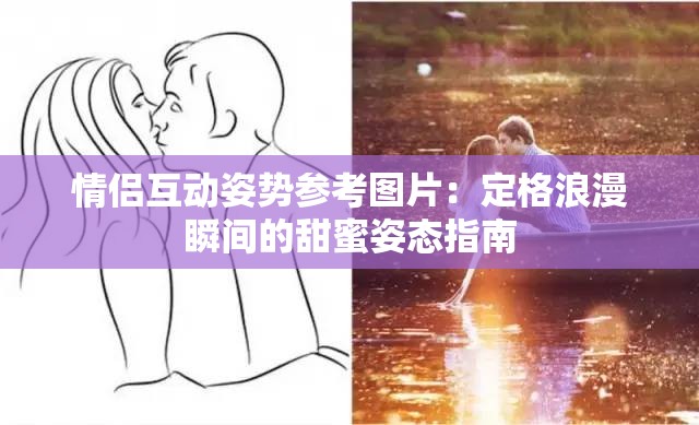 情侶互動姿勢參考圖片：定格浪漫瞬間的甜蜜姿態(tài)指南