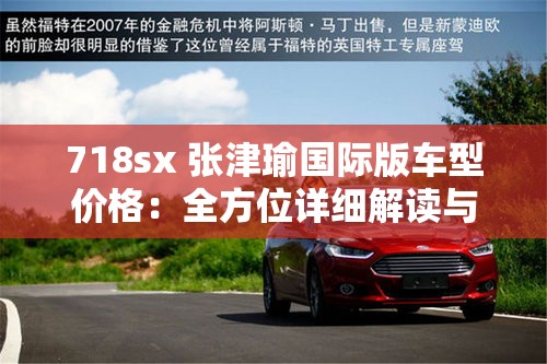 718sx 張津瑜國際版車型價格：全方位詳細(xì)解讀與分析
