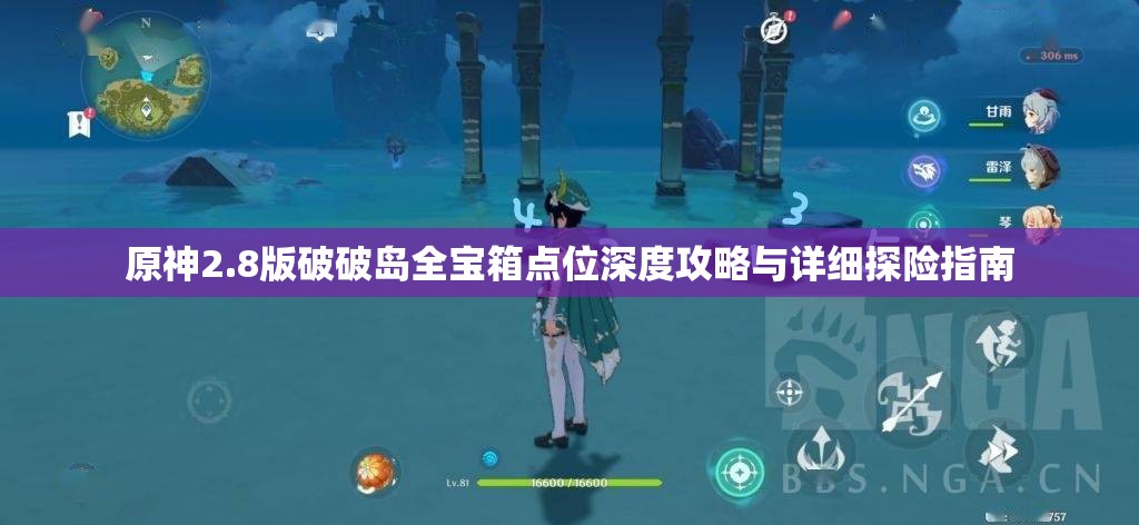 原神2.8版破破島全寶箱點(diǎn)位深度攻略與詳細(xì)探險(xiǎn)指南