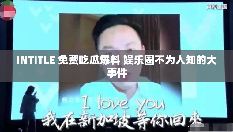 INTITLE 免費(fèi)吃瓜爆料 娛樂圈不為人知的大事件