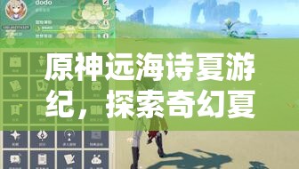 原神遠(yuǎn)海詩(shī)夏游紀(jì)，探索奇幻夏日世界的冒險(xiǎn)之旅啟程