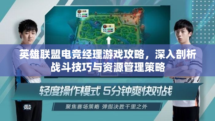 英雄聯(lián)盟電競(jìng)經(jīng)理游戲攻略，深入剖析戰(zhàn)斗技巧與資源管理策略