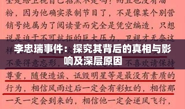 李忠瑞事件：探究其背后的真相與影響及深層原因