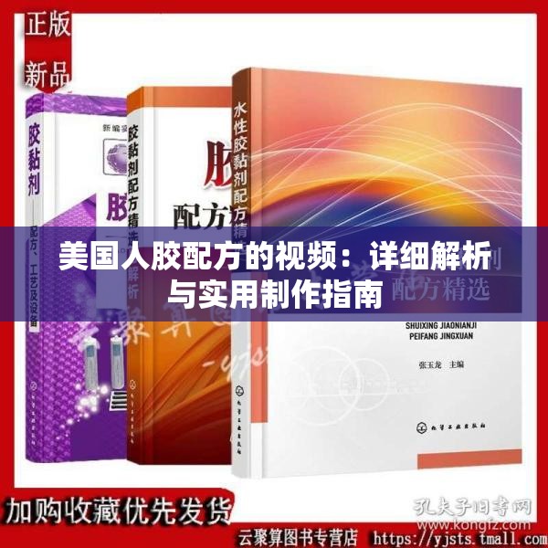 美國(guó)人膠配方的視頻：詳細(xì)解析與實(shí)用制作指南