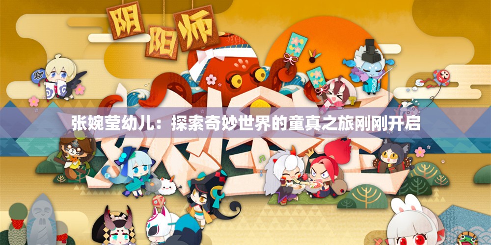 張婉瑩幼兒：探索奇妙世界的童真之旅剛剛開(kāi)啟