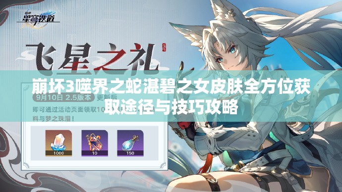 崩壞3噬界之蛇湛碧之女皮膚全方位獲取途徑與技巧攻略