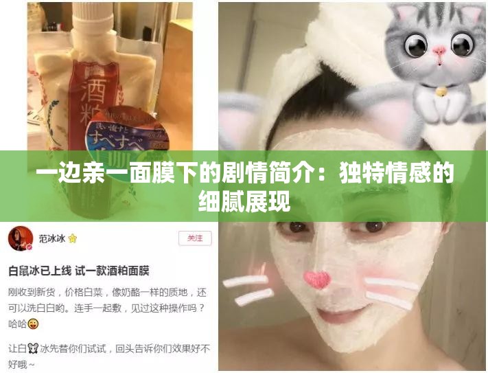 一邊親一面膜下的劇情簡(jiǎn)介：獨(dú)特情感的細(xì)膩展現(xiàn)