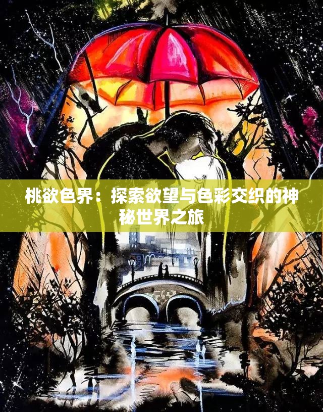桃欲色界：探索欲望與色彩交織的神秘世界之旅