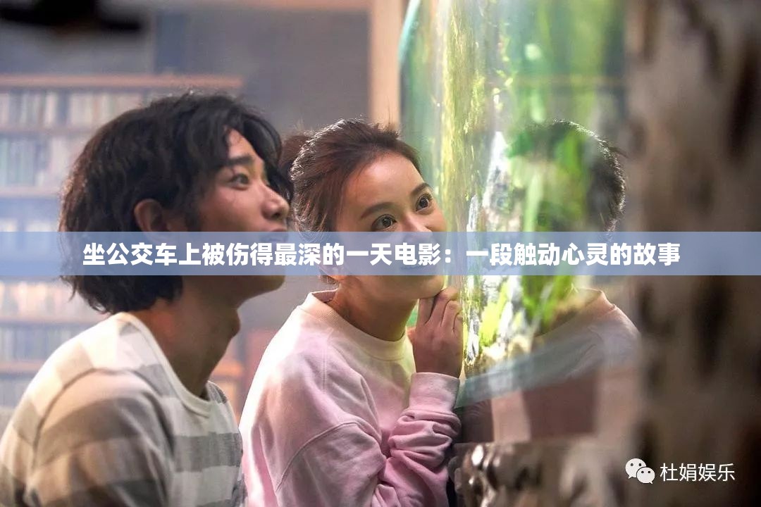 坐公交車(chē)上被傷得最深的一天電影：一段觸動(dòng)心靈的故事