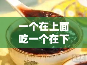 一個(gè)在上面吃一個(gè)在下吃免費(fèi)：探尋獨(dú)特的飲食現(xiàn)象