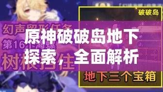 原神破破島地下探索，全面解析三個(gè)珍貴寶箱獲取攻略
