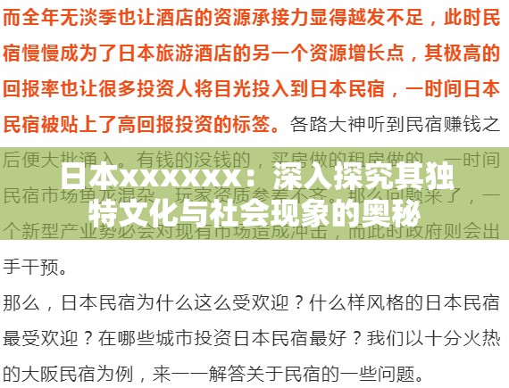 日本xxxxxx：深入探究其獨(dú)特文化與社會(huì)現(xiàn)象的奧秘