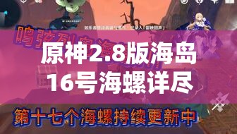 原神2.8版海島16號(hào)海螺詳盡位置探索及收集價(jià)值最大化攻略
