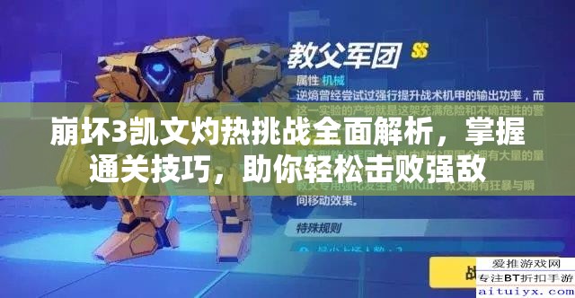 崩壞3凱文灼熱挑戰(zhàn)全面解析，掌握通關(guān)技巧，助你輕松擊敗強(qiáng)敵