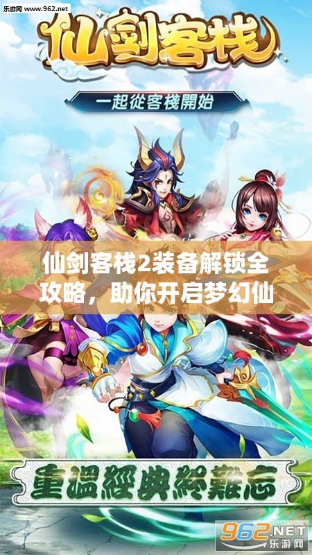 仙劍客棧2裝備解鎖全攻略，助你開啟夢(mèng)幻仙俠之旅的必備指南