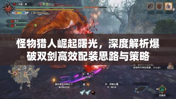 怪物獵人崛起曙光，深度解析爆破雙劍高效配裝思路與策略