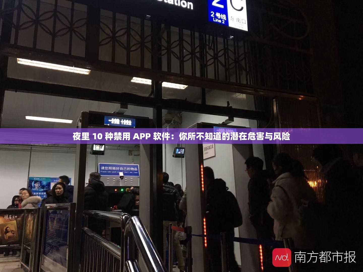夜里 10 種禁用 APP 軟件：你所不知道的潛在危害與風(fēng)險(xiǎn)