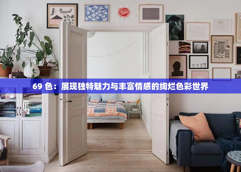 69 色：展現(xiàn)獨(dú)特魅力與豐富情感的絢爛色彩世界