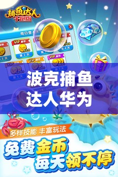 波克捕魚達(dá)人華為版電腦版，詳細(xì)下載與安裝步驟全攻略指南