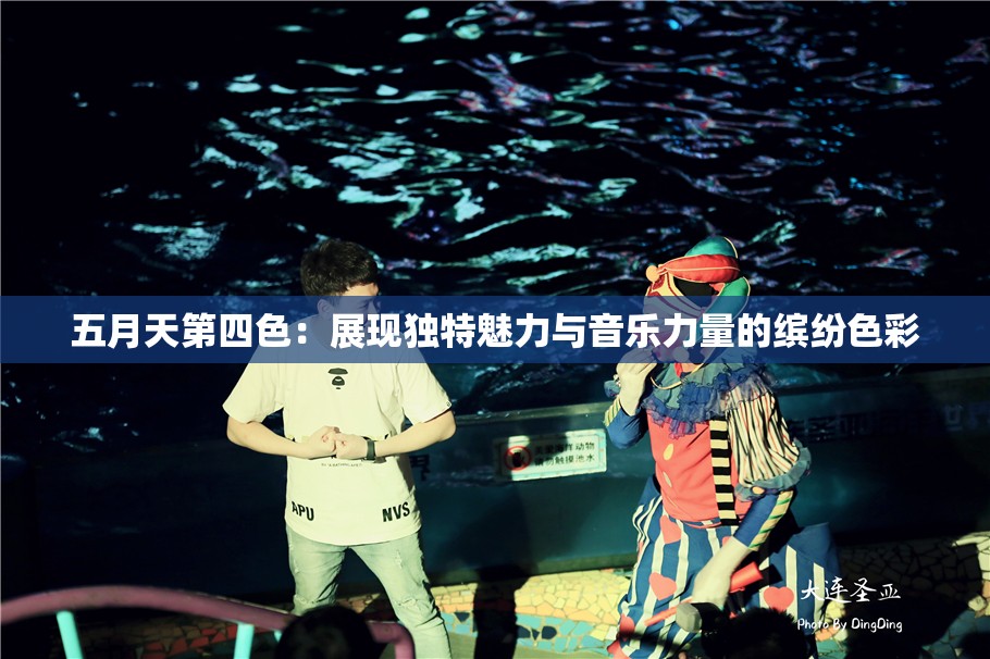 五月天第四色：展現(xiàn)獨特魅力與音樂力量的繽紛色彩