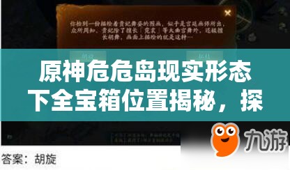 原神危危島現(xiàn)實形態(tài)下全寶箱位置揭秘，探險家必備的詳細(xì)尋寶指南