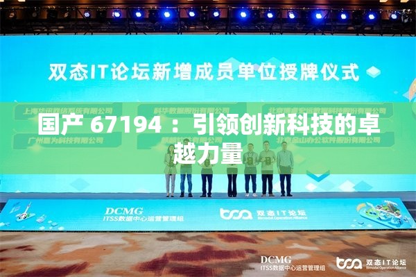 國產 67194 ：引領創(chuàng)新科技的卓越力量