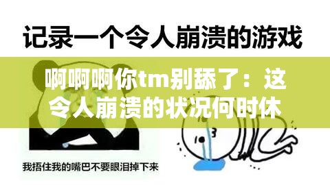 啊啊啊你tm別舔了：這令人崩潰的狀況何時休