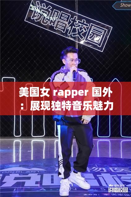 美國女 rapper 國外：展現獨特音樂魅力與舞臺風采