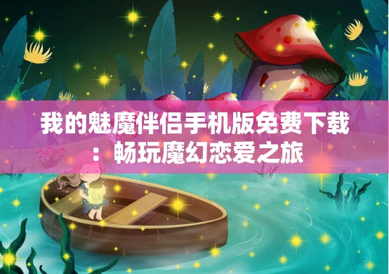 我的魅魔伴侶手機版免費下載：暢玩魔幻戀愛之旅