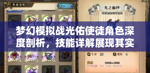 夢幻模擬戰(zhàn)光佑使徒角色深度剖析，技能詳解展現其實戰(zhàn)魅力與策略價值