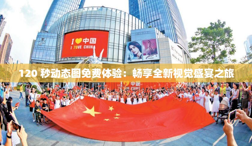 120 秒動(dòng)態(tài)圖免費(fèi)體驗(yàn)：暢享全新視覺盛宴之旅