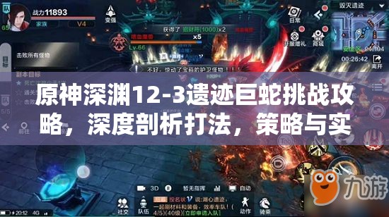 原神深淵12-3遺跡巨蛇挑戰(zhàn)攻略，深度剖析打法，策略與實戰(zhàn)技巧并重解析