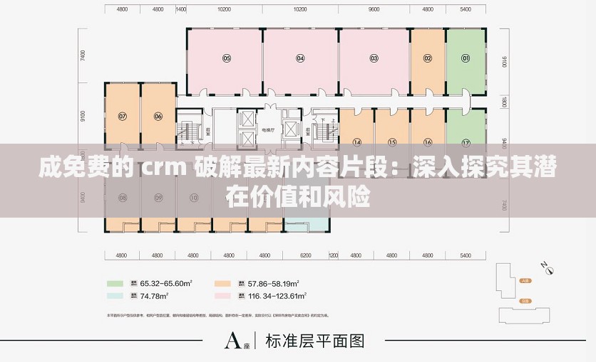 成免費(fèi)的 crm 破解最新內(nèi)容片段：深入探究其潛在價(jià)值和風(fēng)險(xiǎn)