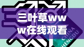 三葉草www在線觀看：精彩影視內(nèi)容等您來發(fā)現(xiàn)
