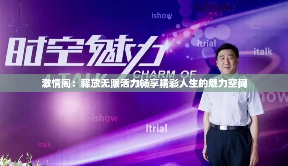 激情閣：釋放無限活力暢享精彩人生的魅力空間