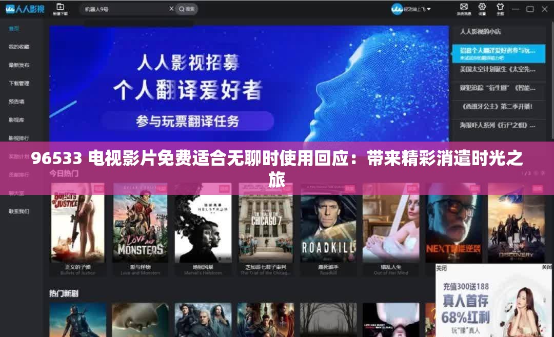 96533 電視影片免費(fèi)適合無聊時(shí)使用回應(yīng)：帶來精彩消遣時(shí)光之旅