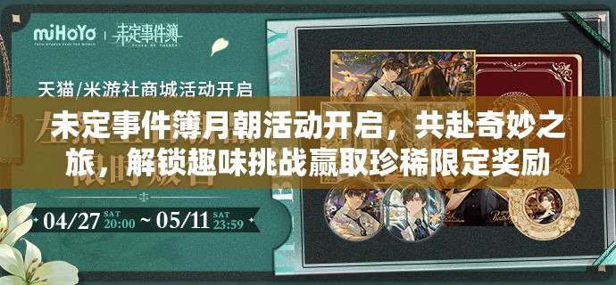 未定事件簿月朝活動(dòng)開啟，共赴奇妙之旅，解鎖趣味挑戰(zhàn)贏取珍稀限定獎(jiǎng)勵(lì)