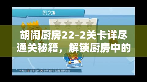 胡鬧廚房22-2關(guān)卡詳盡通關(guān)秘籍，解鎖廚房中的浪漫熱氣球冒險(xiǎn)之旅